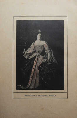 Чарская Л.А. Так велела царица. Историческая повесть для детей Л.А. Чарской. СПб.: М., [1910].